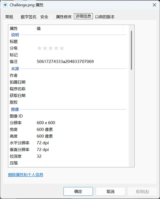 图片属性中藏得备注